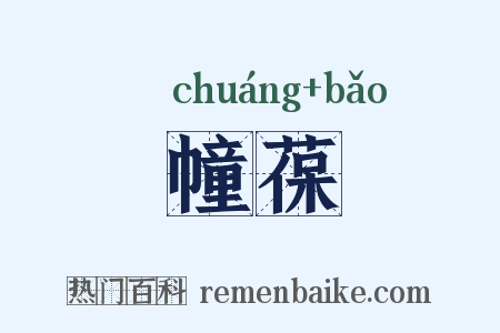 幢葆是什么意思的图片